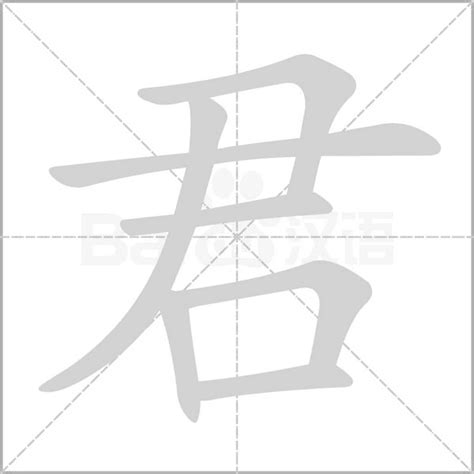 君字五行|君的意思,君的解释,君的拼音,君的部首,君的笔顺